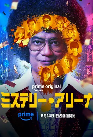 Mystery Arena กลเกมมรณะ (2026)