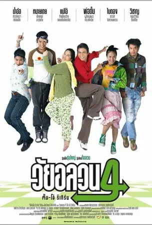 oops-there-s-dad-2005-วัยอลวน-4-ตั้ม-โอ๋-รีเทิร์น