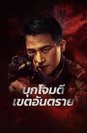 Raid on the Lethal Zone บุกโจมตีเขตอันตราย (2023)