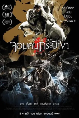 shadow-2018-จอมคนกระบี่เงา