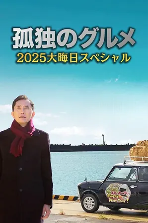 Solitary Gourmet New Year Special โกโร่ อร่อยฉายเดี่ยว สเปเชียล ปีใหม่ (2026)