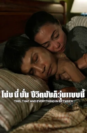 This That and Everything in Between โน่น นี่ นั่น ชีวิตมันก็วุ่นแบบนี้ (2026)