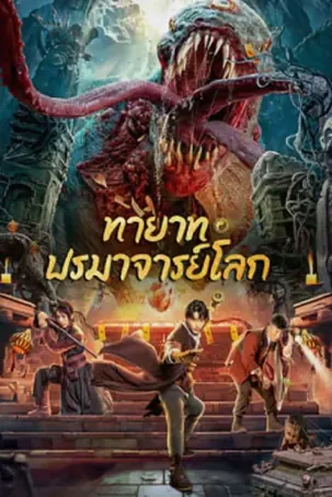 tomb-making-notes-2023-ทายาท-ปรมาจารย์โลก